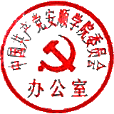 用户:用户罗伟明时间:2015-04-01 17:23:45印章:中国共产党8858cc永利官网委员会办公室使用者:周旭标识:CC8928E30533FE4B2360807F38AA767F